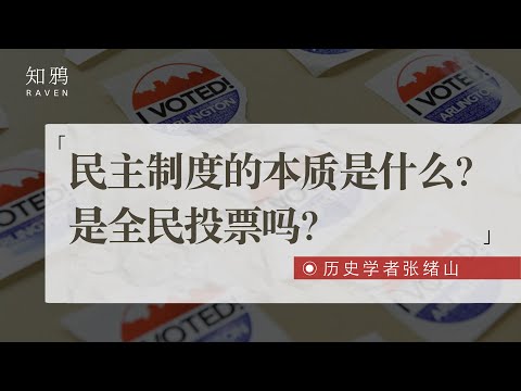 民主制度的本质是什么？是全民投票吗？