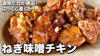 濃厚ダレがやみつき！ご飯がすすむ！チキンがふっくら柔らかジューシー！鶏もも肉のねぎ味噌焼きの作り方