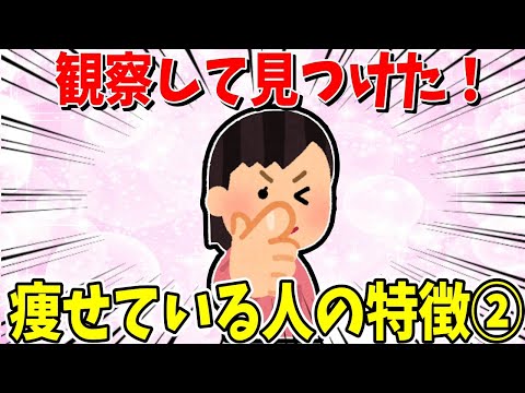 【ガルちゃん 有益トピ】観察して分かった痩せてる人の特徴2