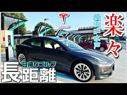 充電なしで横浜⇄水戸350km往復できる？オートパイロットが使えないのはどんなとき？|Teslaで長距離ドライブ