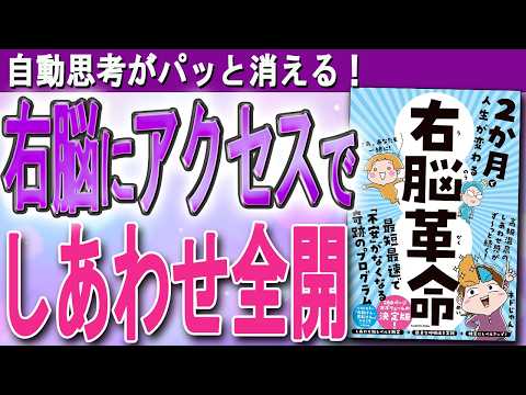 【しあわせが続く右脳覚醒！】最短最速で「自動思考」を止める方法（ネドじゅんさん「右脳革命」をご紹介）