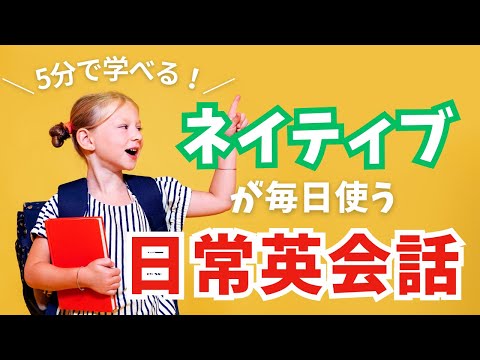 【5分で学べる！】ネイティブが毎日使う日常英会話フレーズ25