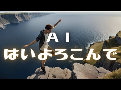 AIが『はいよろこんで』を聴いたらギリギリなダンス曲作ってくれた