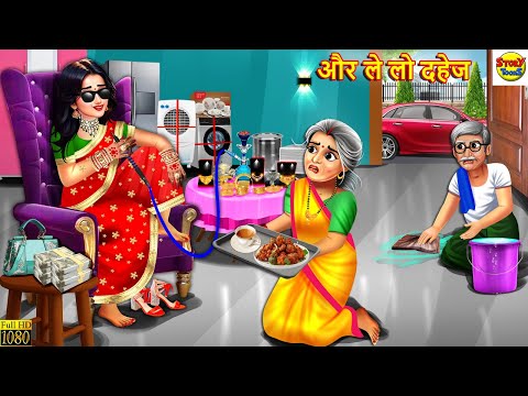 और ले लो दहेज | Aur Le Lo Dahej | Saas Bahu | Hindi Kahani | Moral Stories | Hindi Story | Kahaniya