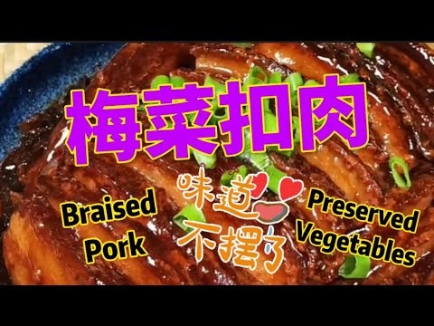 梅菜扣肉 Braised Pork with Preserved Vegetables 真是美味极了👍👍