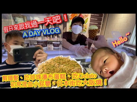 【A DAY VLOG】和我一起去剪頭髮｜SOKO珍珠瀑布蛋糕｜NGUYEN HUE大道吃GELATO｜探望朋友的混血小屁嬰｜晚上日本街吃大阪燒｜ 飛鏢酒吧【記得開啟CC字幕哦】