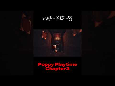 貞子みたいに登場するハギーワギー【Poppy Playtime】 #shorts