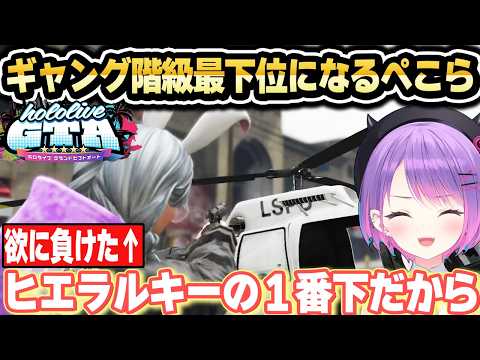 【ホロGTA】初日はヒエラルキーTOPだったが1番下に転げ落ちるぺこーらｗ【ホロライブ 切り抜き/常闇トワ/百鬼あやめ/大空スバル/ラプラス・ダークネス/音乃瀬奏/博衣こより/ホロGTAまとめ】