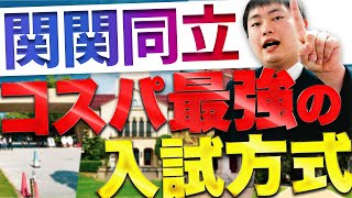 【関関同立志望必見】逆転合格するために必要な入試戦略を解説【英検/AO入試/総合型選抜】