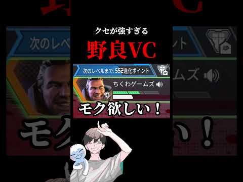 モクのこだわりが強い野良が来たので、VCで話してきた【APEX】