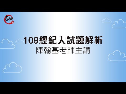 109不動產經紀人試題解析_陳翰基(考神網)