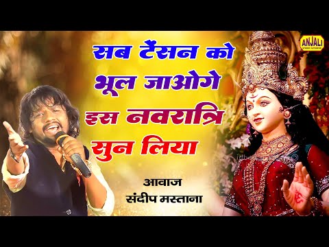 नवरात्रि भजन: Shiv Bhajan 2024 - Sandip Mastana | Hindi Devotional | Navratri Bhajan