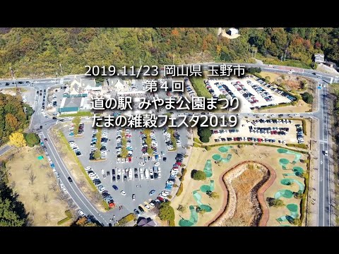 第4回 道の駅 みやま公園まつり × たまの雑穀フェスタ 2019