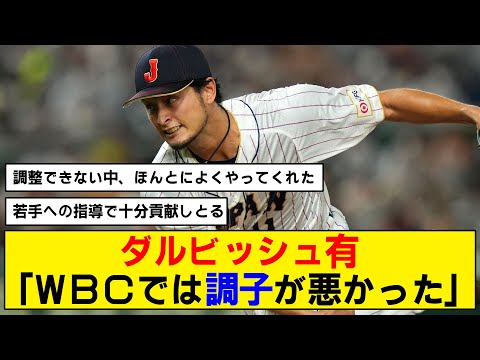 【WBC】ダルビッシュ、WBCでの調子について言及