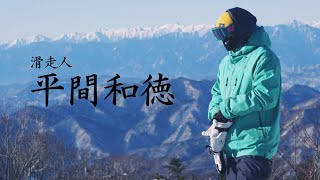 滑走人 平間和徳 2024 fullpart