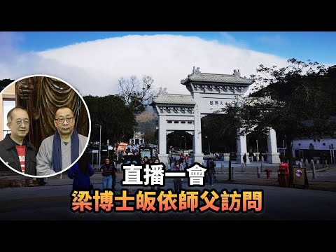 梁博士皈依師父訪問|388 直播一會|《平台一文》|#佛法 #佛教 #僧人 #漢傳佛教