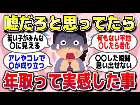 【有益スレ】ビビるほど共感！人生長く生きて実感した「年を取ったんだな」と思うこと教えてww【ガルちゃん】