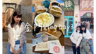 [Kinmen Vlog]金門三天兩夜Day3 | 楊翟老街好好拍📷、沙美老街必吃燒餅、金門必玩景點推薦、學生族10000內遊金門、護生日常#26