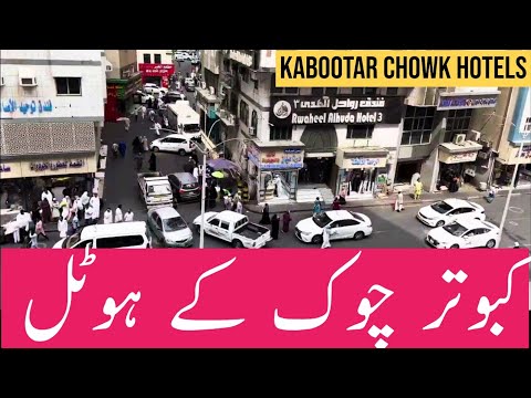 KABOOTAR CHOWK HOTELS | KABOOTAR CHOWK MAKKAH HOTELS | KABOOTAR CHOWK MAKKAH HOTEL RATES | UMRAH