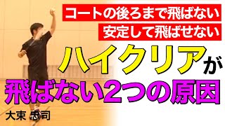 【バドミントン】ハイクリアが飛ばない人必見！飛ばない大きな2つの原因【大束忠司】バドミントン専門チャンネル