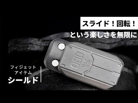 スライド＆回転！ 一度遊んだらクセになる！「シールド」を模した新フィジェットアイテム集中力と気分転換をあなたの手に！