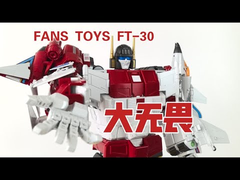 【老陈测评NO.448】FANS TOYS ft-30飞行太保大无畏合体形态+弹弓测评