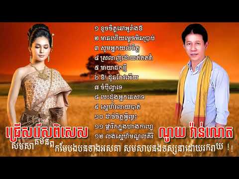 លោក ណូយ វ៉ាន់ណេត សង់ទីមង់ជ្រើសរើសពិសេស, noy vanneth old song collection Full HD