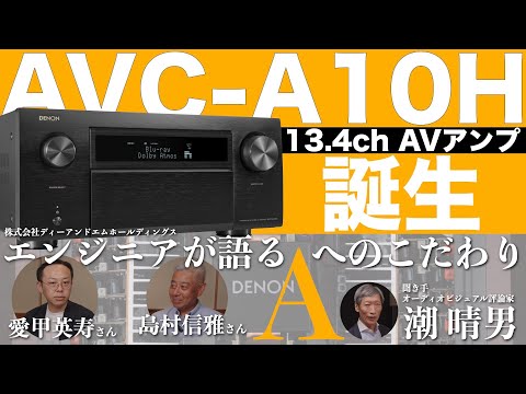 目指したのはフラッグシップ機に迫る音。ふたりのベテランエンジニアが語る新型AVアンプ DENON AVC-A10H開発ストーリー