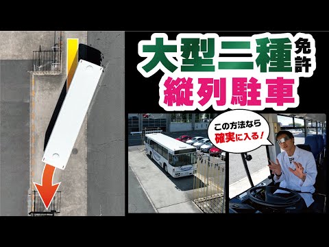 【大型二種免許】検定課題「縦列駐車」完全攻略！！切り返しありなしの２パターンを紹介【大型バス】【修了検定】