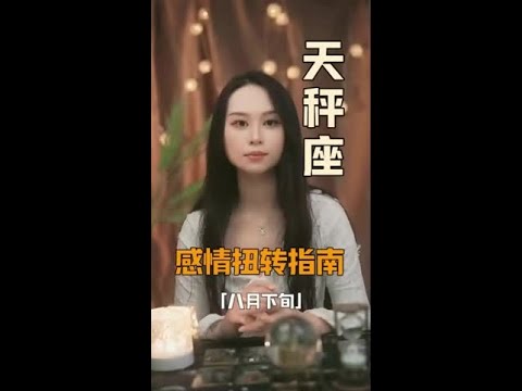 天秤座：“心中意难平，久久不停息” #天秤座  #爱情  #复合  #分手