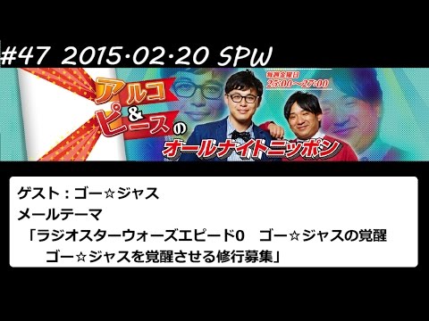 アルコ&ピース ANN #47 SPW 「ラジオスターウォーズEP0」 2015 02 20