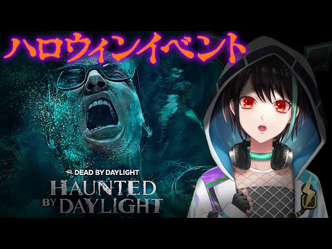 【 DbD 】 DeadbyDaylight ハロウィン イベント ！！ AGL メンバーと サバイバーで遊ぶよ！！ 【 VTuber / アルファ 】