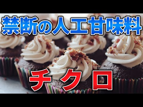 ゆっくり毒物特別編　チクロ【ゆっくり解説】