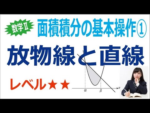 面積積分の基本操作①「放物線と直線」