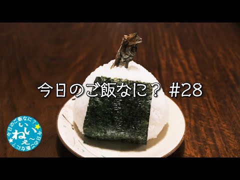 夜ご飯｜おばちゃんが教えてくれたシシャモのおにぎり｜年の差夫婦の何気ない会話｜Japanese food｜今日のご飯なに？28