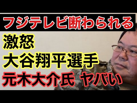 【第931回】フジテレビ断わられる インタビューをお願いする神経 大谷翔平選手も激怒する 元木大介氏ヤバい