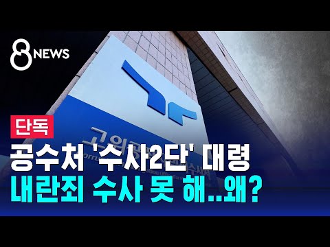 공수처 '수사2단' 대령 내란죄 수사 못 해…왜? / SBS 8뉴스