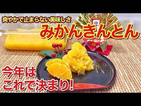 【おせち料理】みかん（オレンジ）きんとんの作り方♪爽やかでコスパも良く色も綺麗で簡単に出来ます。その上止まらい美味しさです。栗きんとんより軽くてまるでデザートみたいです。