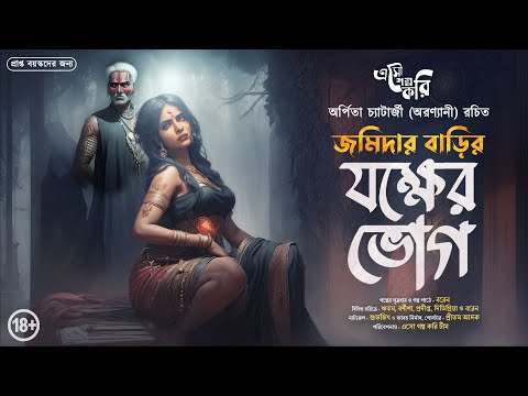 জমিদার বাড়ির যক্ষের ভোগ (Jokkher Bhog) | Eso Golpo Kori | Arpita | Sunday Suspense Taranath Tantrik