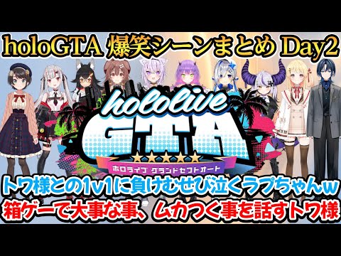 holoGTA爆笑シーンまとめ Day2【大空スバル/百鬼あやめ/大神ミオ/戌神ころね/猫又おかゆ/常闇トワ/天音かなた/ラプラス・ダークネス/音乃瀬奏/火威青】