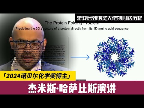 【中英文字幕】2024年诺贝尔化学奖得主杰米斯·哈萨比斯演讲，从游戏迷到诺奖大佬