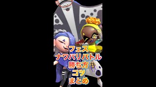 【スプラトゥーン3】フェスマッチ(ナワバリバトル)の勝ち方・コツ！フェスで勝率を上げる方法を手短にご紹介！#shorts #shortsvideo