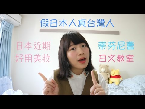 假日本人蒂芬尼曹邊教日文邊介紹最新日本好用美妝