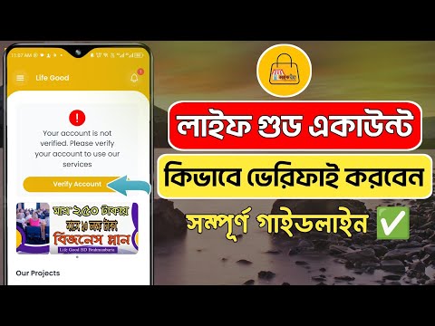 লাইফ গুড একাউন্ট কিভাবে ভেরিফাই করবো। How to verify Life Good account?