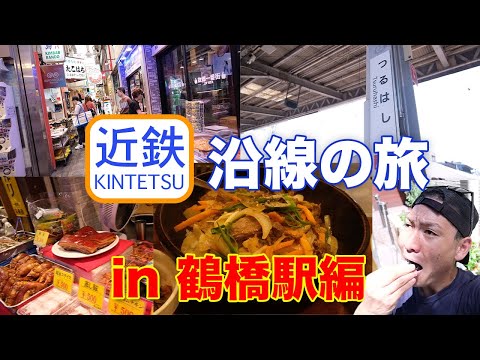 近鉄・J R・地下鉄線を結ぶ鶴橋駅周辺をぶらり食べ歩き！見たことのない珍グルメから絶品グルメまで徹底調査！　大阪府/大食い/挑戦