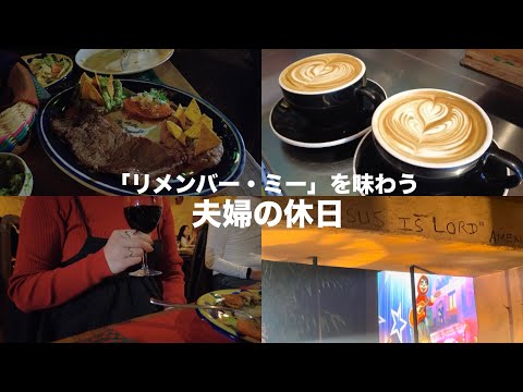 夫婦の休日Vlog | 念願のレストランへ