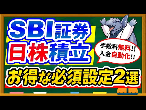 【ついに開始！】SBI証券の日本株積立サービスを超お得に利用するための必須設定2選を徹底解説！！