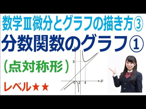 数学Ⅲ微分とグラフの描き方③「分数関数のグラフ①(点対称形)」