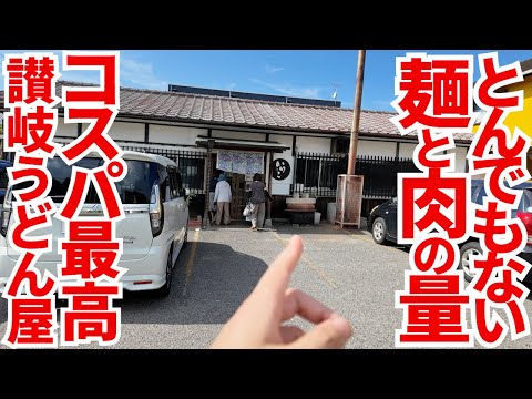 【とてつもない麺と肉の量‼︎最強コスパの讃岐うどん店‼︎】売り切れ終了注意‼︎地元民が毎日通うほどのお財布にも優しい人気な讃岐うどんの名店【いけこうどん】香川県多度津町