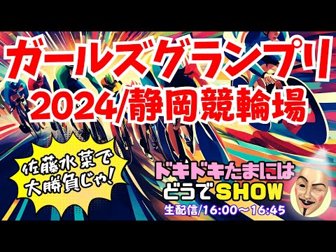 【ガールズケイリングランプリ2024】佐藤水菜さんで大勝負ドキドキたまにはどうでSHOW【KEIRIN生配信・静岡競輪】12/29